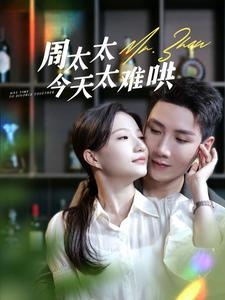 周太太今天太难哄（100集）80到100集