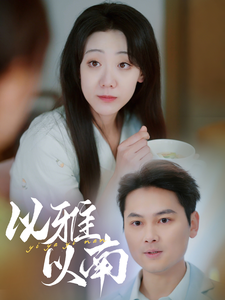 以雅以南（35集）古装短剧推荐