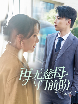再无慈母门前盼（30集）免费在线看全集