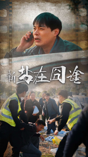 盐在囧途（46集）熬夜追短剧