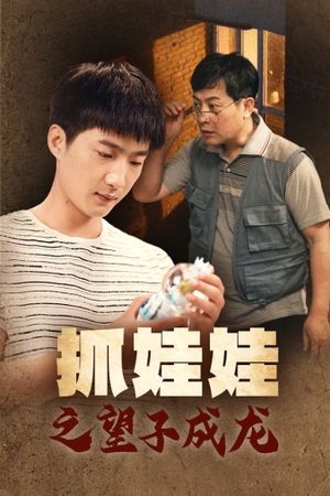 抓娃娃之望子成龙（88集）短剧精彩片段