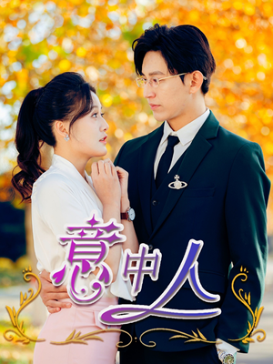 意中人(32集) 意中人(32集)火爆短剧来袭
