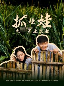 抓娃娃之子承父业(60集) 抓娃娃之子承父业(60集)海量资源免费看