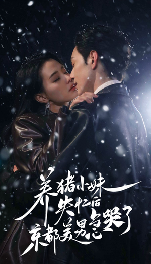 养猪小妹失忆后京都美男急哭了(60集) 养猪小妹失忆后京都美男急哭了(60集)短剧视频分享