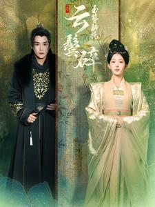 玉簪斜挽云鬓碎(80集) 玉簪斜挽云鬓碎(80集)百度网盘在线看