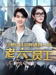 只想亏钱奈何遇到一帮老六员工（91集）第二季