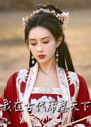 我在古代席卷天下（86集）网盘在线观看