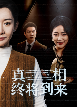 真相终将到来(50集) 真相终将到来(50集)1-102集