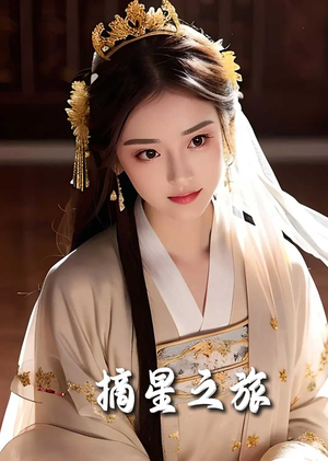 摘星之旅（74集）看精彩短剧