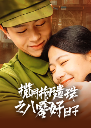 揽月抱遗珠之八零好日子(61集) 揽月抱遗珠之八零好日子(61集)免费在线看全集