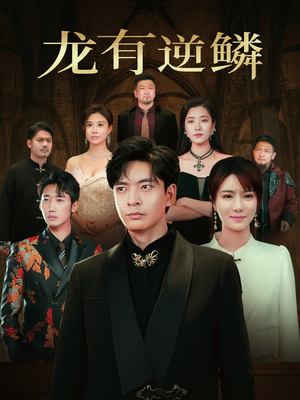 龙有逆鳞(65集) 龙有逆鳞(65集)排行榜前十短剧