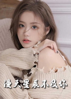 满天星辰不及你（60集）爆火短剧推荐