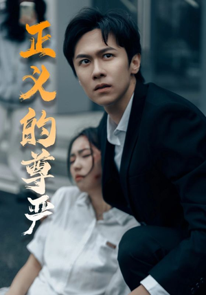 正义的尊严(35集) 正义的尊严(35集)短剧解说热门