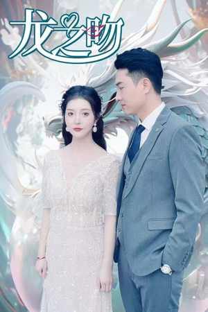 龙之吻（100集）迅雷网盘观看