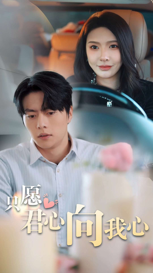 只愿君心向我心(31集) 只愿君心向我心(31集)夸克网盘观看