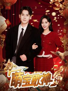 萌宝歌神(72集) 萌宝歌神(72集)短剧前十排行榜