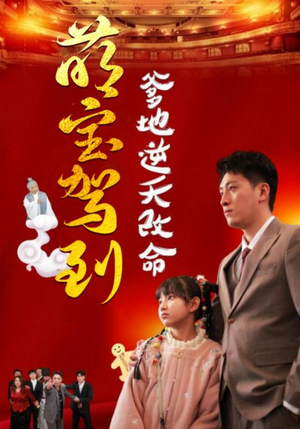 萌宝驾到爹地逆天改命(60集) 萌宝驾到爹地逆天改命(60集)火热短剧抢先看