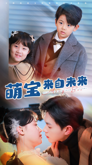 萌宝来自未来(67集) 萌宝来自未来(67集)古装热门短剧