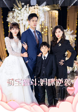 萌宝智斗妈咪逆袭（60集）短剧热播抢先看