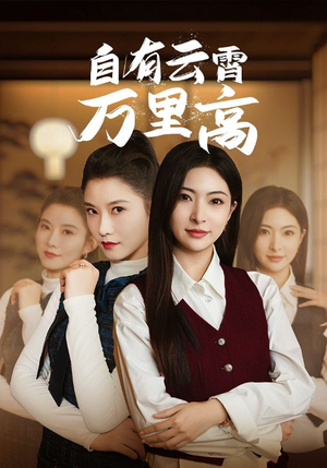 自有云霄万里高（67集）高清无码免费看