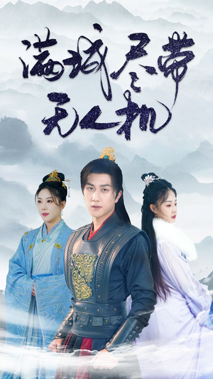 满城尽带无人机（61集）快来看短剧