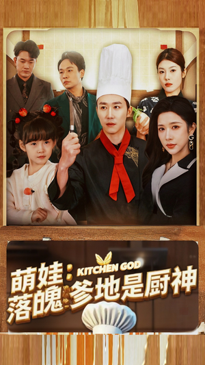 萌娃：落魄爹地是厨神（69集）看过的人都说好