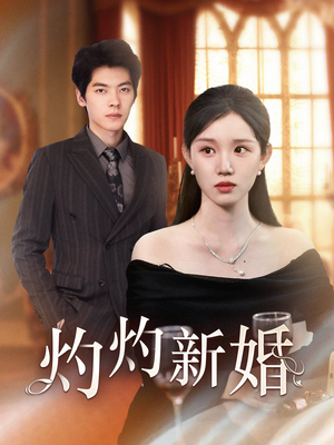 灼灼新婚（70集）迅雷网盘观看