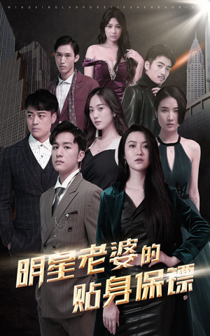 明星老婆的贴身保镖（92集）爆款短剧追不停