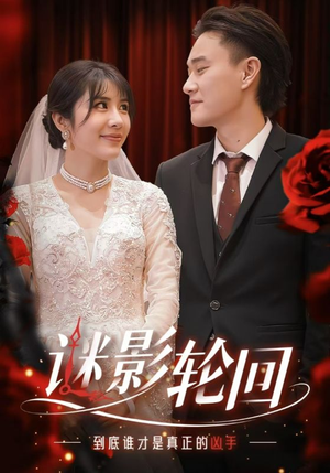 迷影轮回（80集）短剧小说在线看