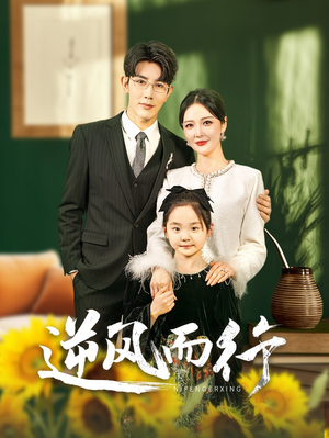 逆风而行（58集）小短剧抢先看