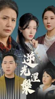 逆光涅槃（30集）全季一次看完