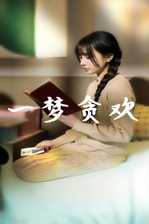 一梦贪欢（91集）夸克网盘观看