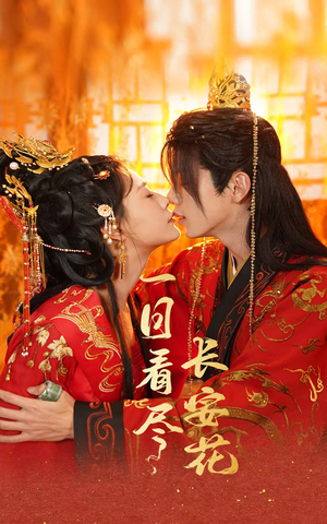 一日看尽长安花(58集) 一日看尽长安花(58集)最热短剧抢先看