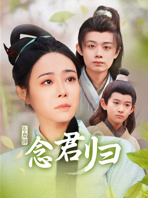 念君归（77集）精彩短剧下载