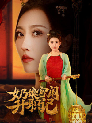 奶娘宫闱升职记（51集）大结局完美收官