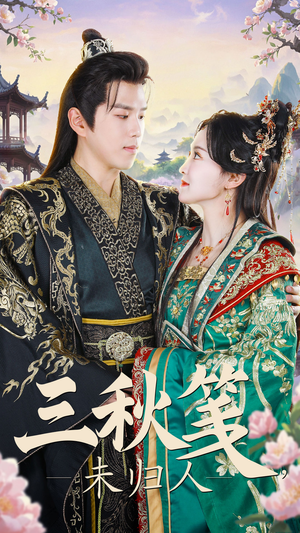 三秋笺未归人（35集）超爽短剧推荐