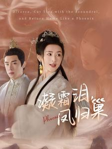 凝霜泪,凤归巢(80集) 凝霜泪,凤归巢(80集)夸克在线观看