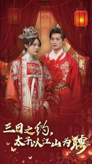 三日之约太子以江山为聘（30集）小短剧推荐