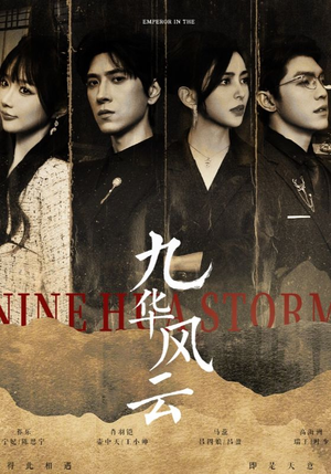 九华风云（41集）短剧前十排行榜