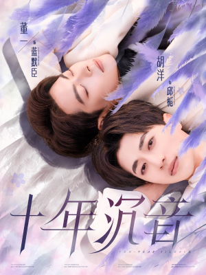 十年沉音（70集）这短剧太好看了