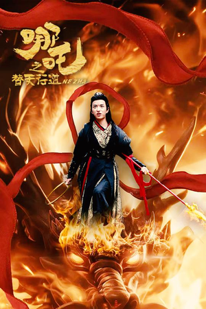 哪吒之替天行道(70集) 哪吒之替天行道(70集)短剧视频分享