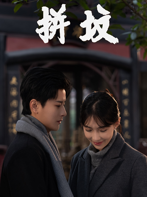 拼坟(62集) 拼坟(62集)精彩短剧热播