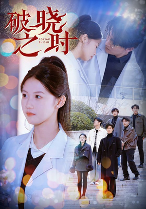破晓之时(68集) 破晓之时(68集)海量资源免费看