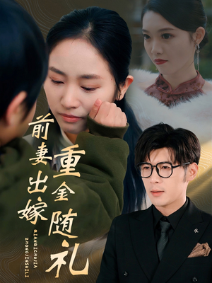 前妻出嫁重金随礼(29集) 前妻出嫁重金随礼(29集)第一季