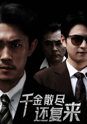 千金散尽还复来（30集）精彩的短剧