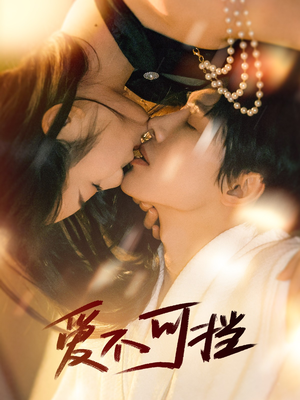 爱不可挡(60集) 爱不可挡(60集)流畅播放免费看