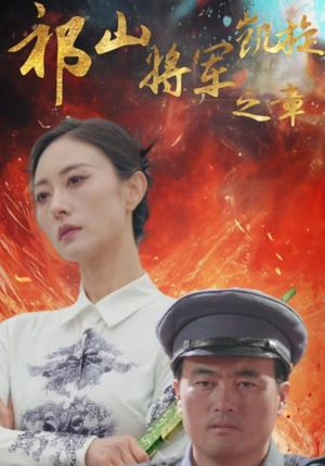 祁山将军凯旋之章(53集) 祁山将军凯旋之章(53集)全集免费