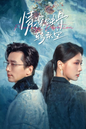 情深蚀骨转头空（30集）最热短剧抢先看