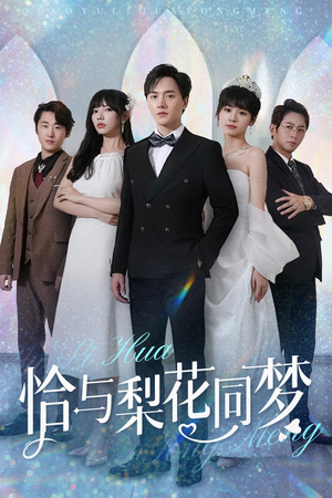 恰与梨花同梦(79集) 恰与梨花同梦(79集)短剧推荐来了