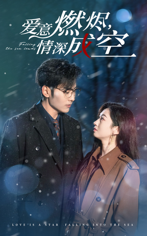 爱意燃尽情深成空（44集）小短剧抢先看